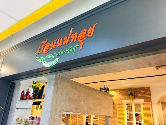Ruean Mae Lui Restaurant