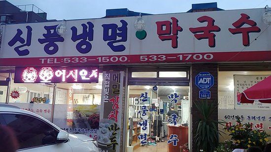 Sinpung Cold Buckwheat Noodles