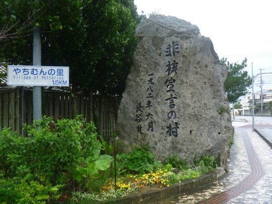 Hikaku Sengen no Mura Monument