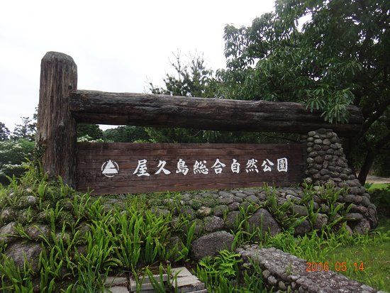 Yakushima Comprehensive Nature Park