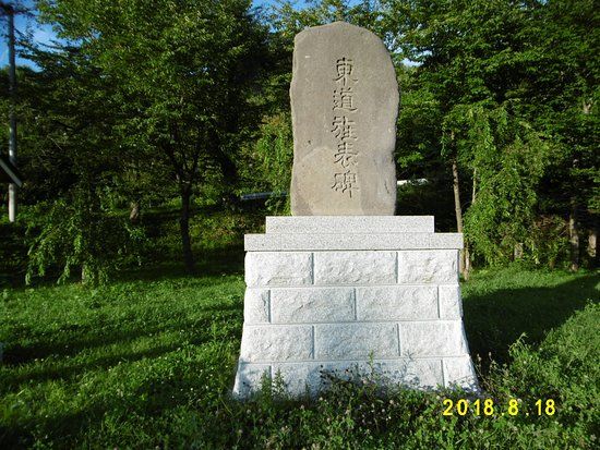 Todo Seihyo Monument