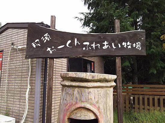 Nasu Ohkun Fureai Ranch