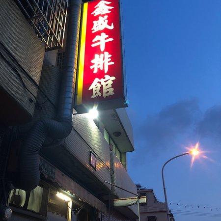 Xinsheng Steak House