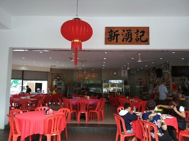 Xin Yong Kee Restaurant