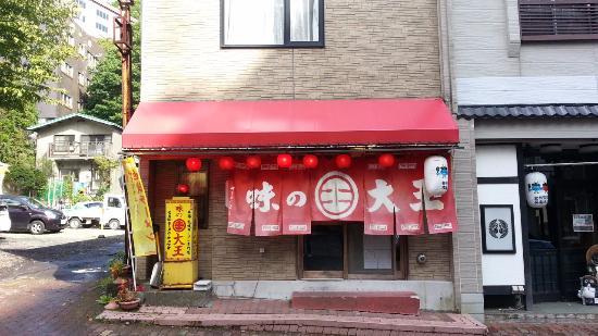 Aji no Daio Noboribetsu Onsen