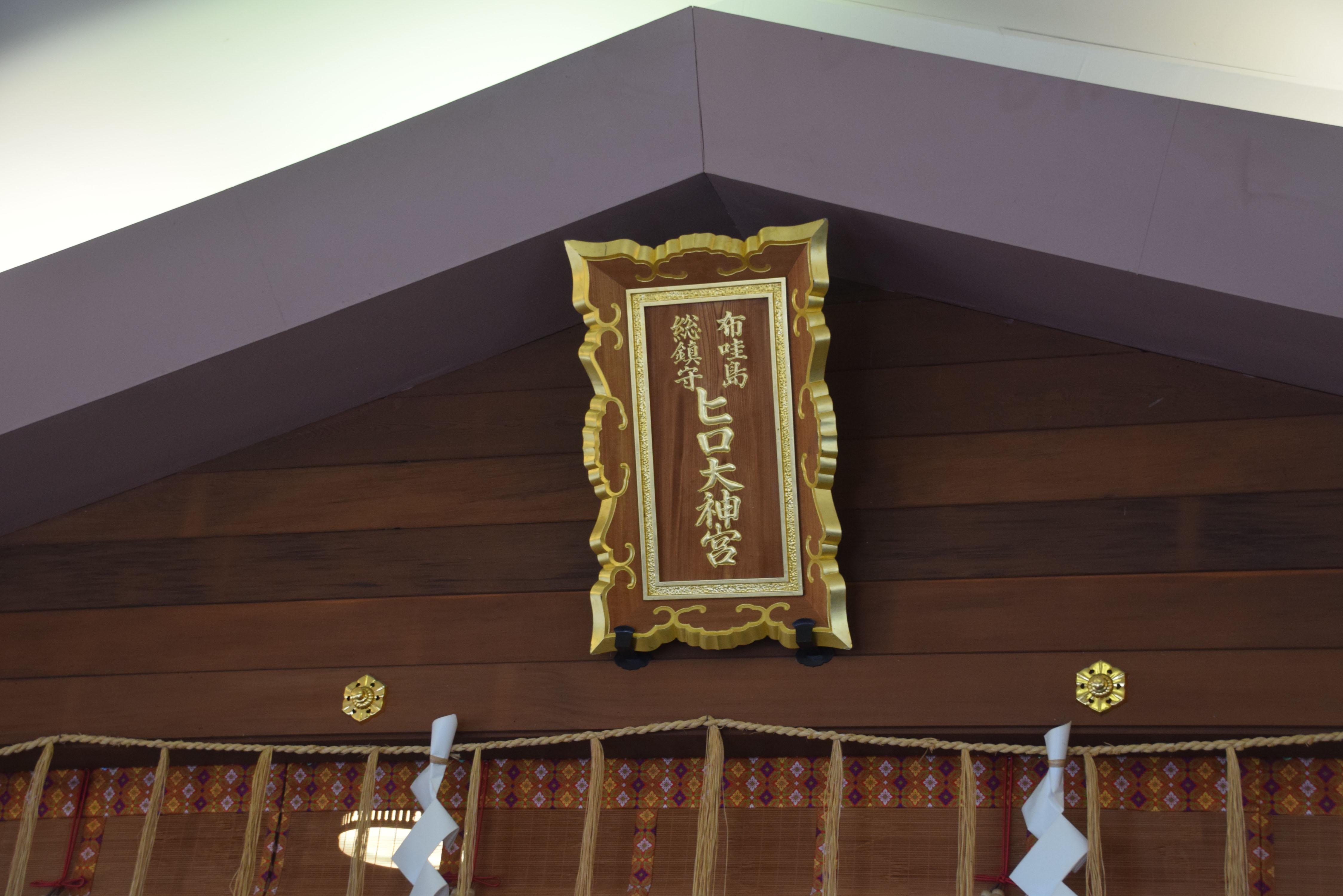 Hilo Daijingu Shrine