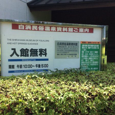 Shirahama Minzoku Onsen Museum