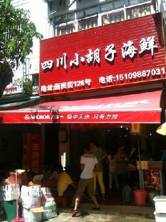 SiChuan XiaoHu Zi Seafood JiaGong