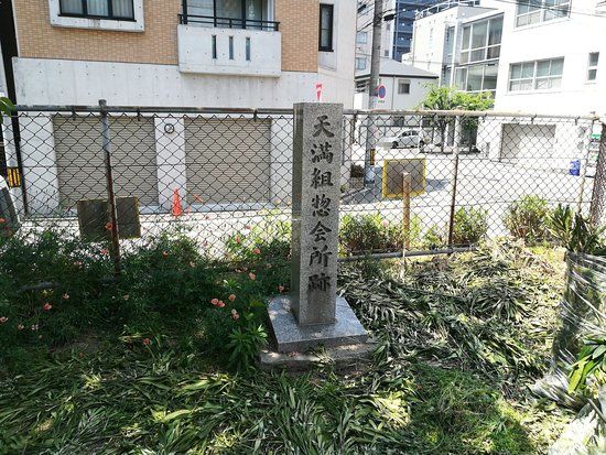 Temmagumi Sokaisho Monument