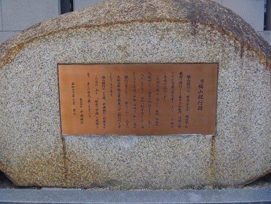 Old Fukuyama Bank Ruins Monument