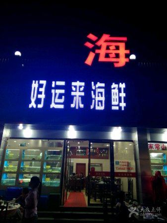 JinJiang HaiXian MeiShiJie