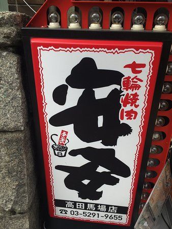 Shichirin-grilled meat An-an Takadanobaba