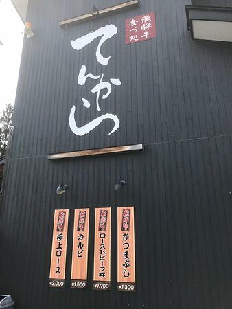 Hida Beef Restaurant Tenkara