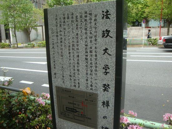 Hosei University Origin Monument