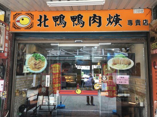 Xin Dian Bei Ya Duck Thick Soup