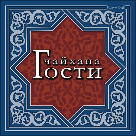 Chaikhana Gosti
